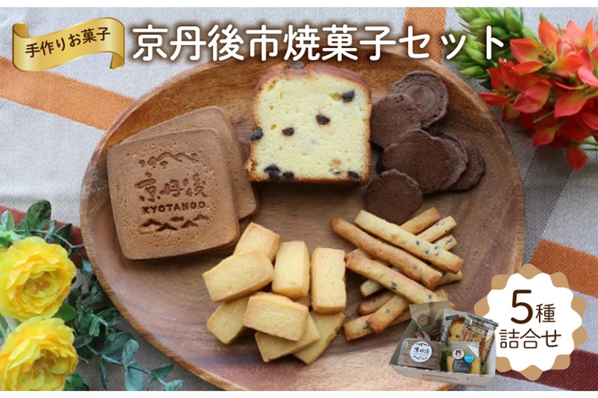 京丹後市焼菓子５種Aセット(塩クッキー、パウンドケーキチョコチップ、スティックビスケット、ココアせんべい、焼き菓子（せんべい）)　CK00017