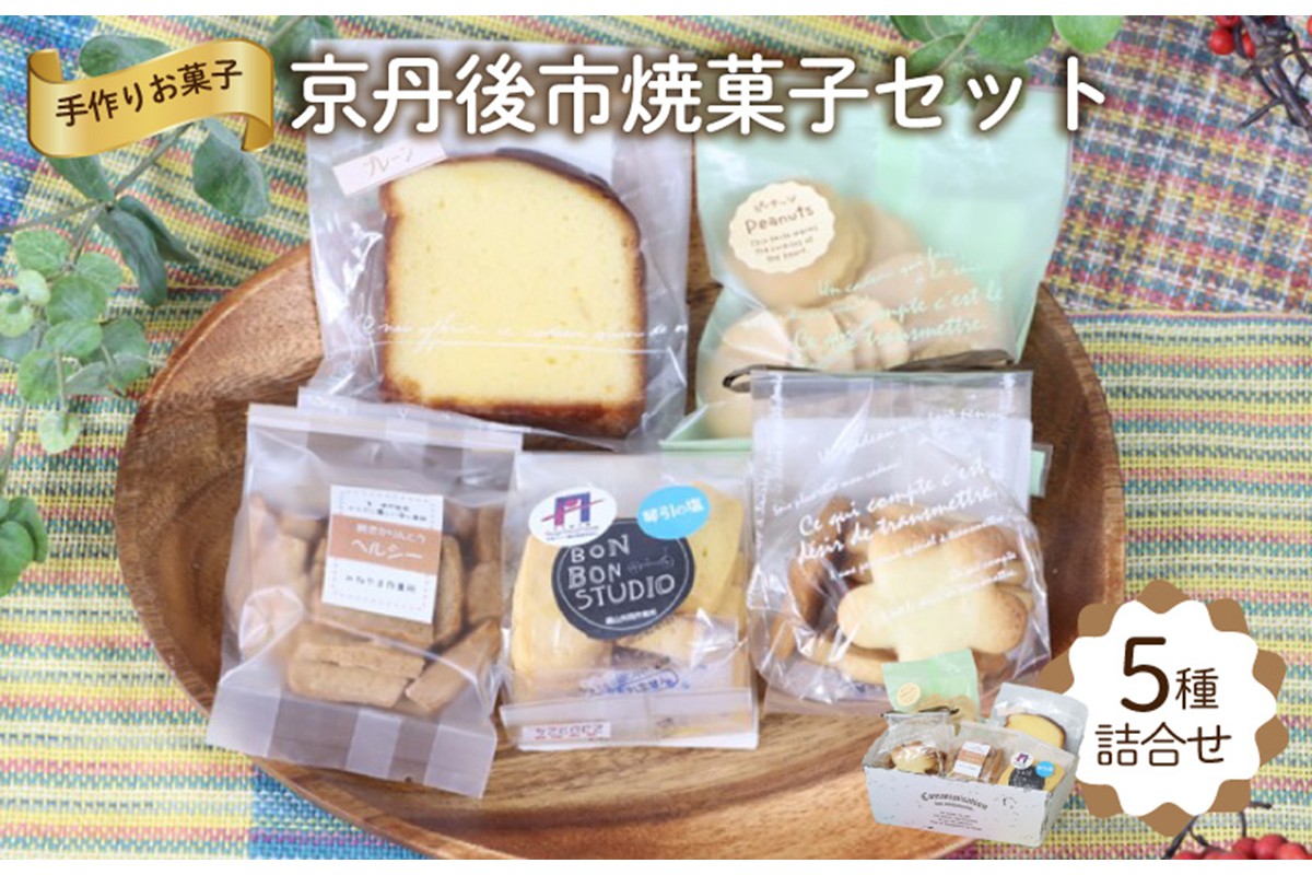 京丹後市焼菓子５種Bセット(塩クッキー、パウンドケーキ　プレーン、スティックビスケット(紅茶)、ピーナッツせんべい、塩サブレ)　CK00018