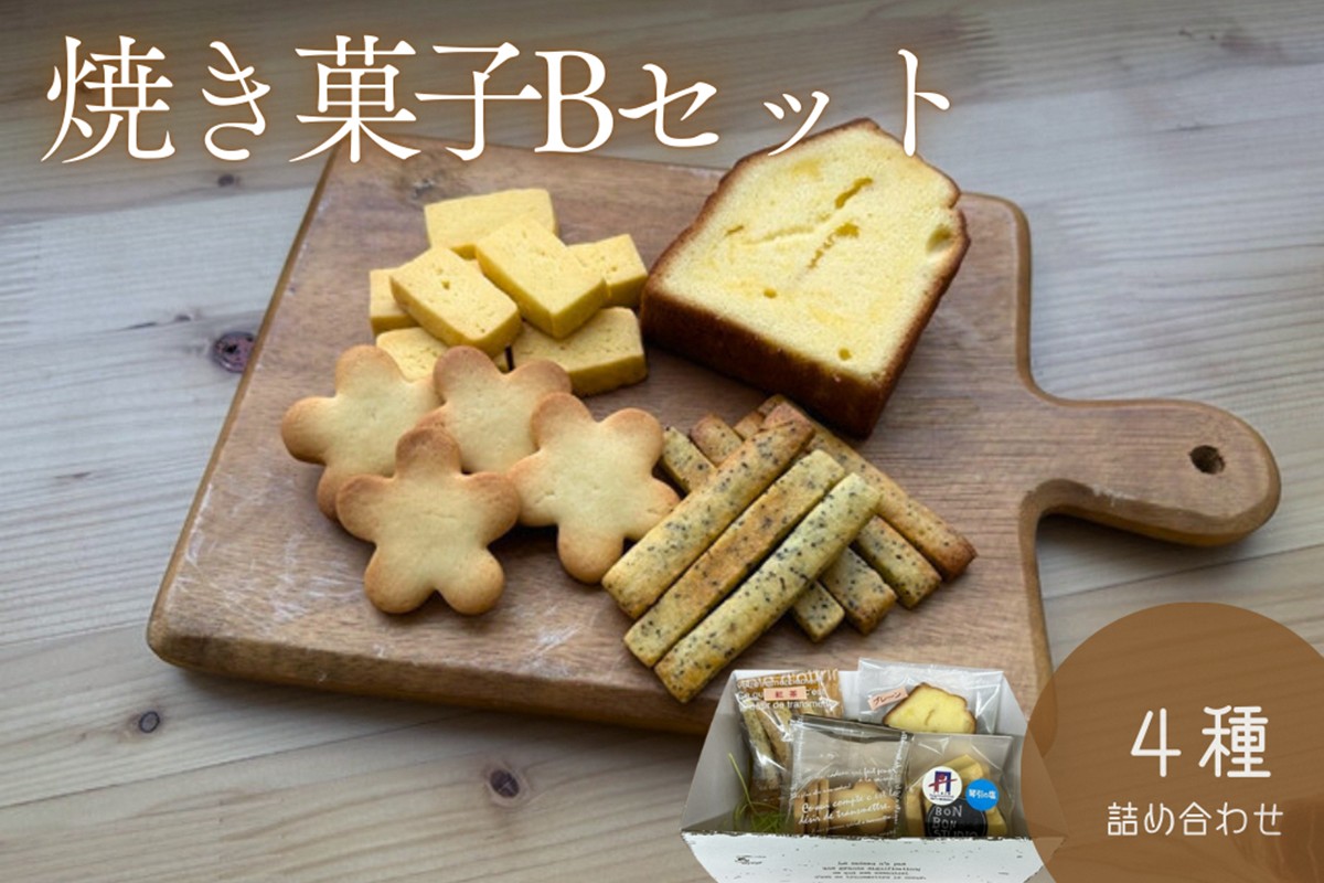 京丹後市焼菓子4種Bセット(塩クッキー、パウンドケーキ　プレーン、スティックビスケット(紅茶)、塩サブレ)　CK00020