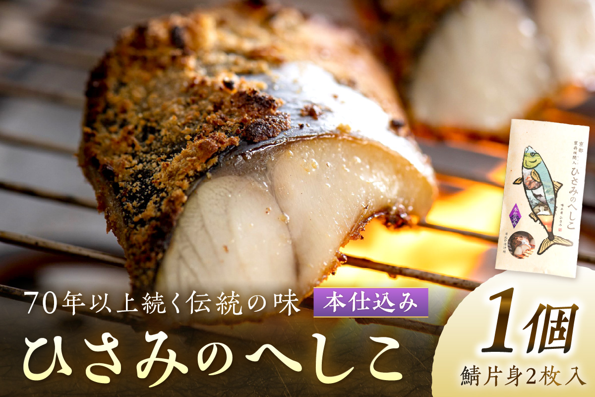 ひさみのへしこ【本仕込み】 (片身2枚入）　SC00012