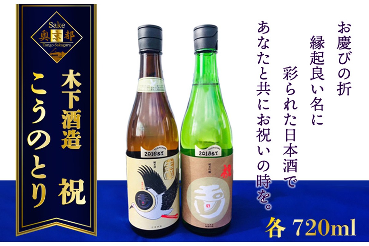 丹後の地酒　玉川「生?純米酒コウノトリラベル」「玉川　純米吟醸　祝」セット　SK00203