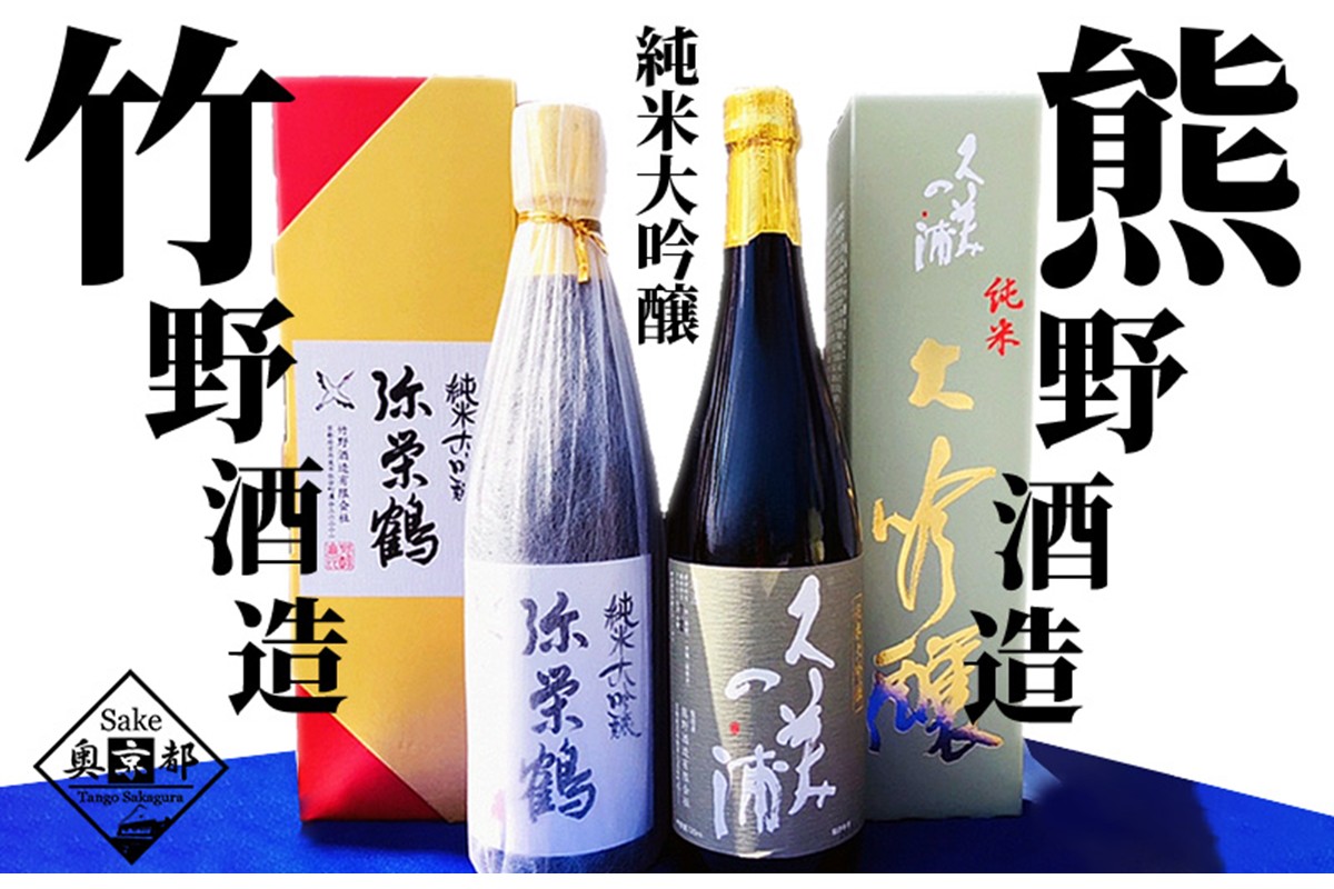 丹後の地酒　純米大吟醸「久美の浦　純米大吟醸」「弥栄鶴　純米大吟醸」飲み比べセット　SK00117