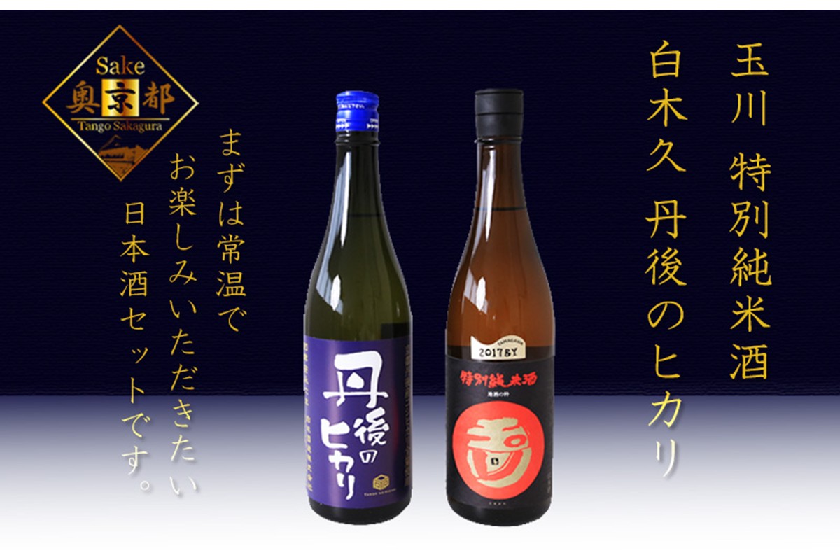 丹後の地酒　丹後味わい飲み比べセット「玉川　特別純米酒」「純米吟醸　丹後のヒカリ」　SK00204