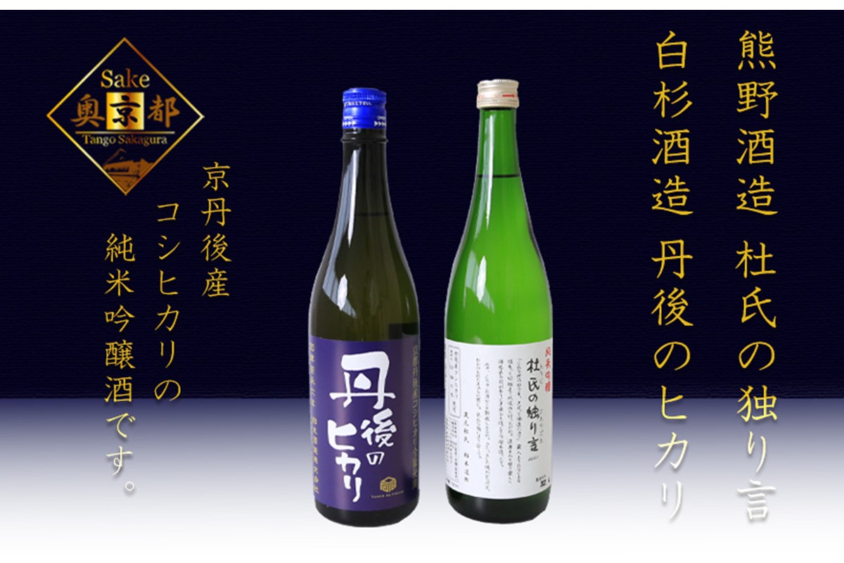 「久美の浦　純米吟醸　杜氏の独り言」「純米吟醸　丹後のヒカリ」京丹後産コシヒカリ純米吟醸酒　飲み比べセット　SK00207