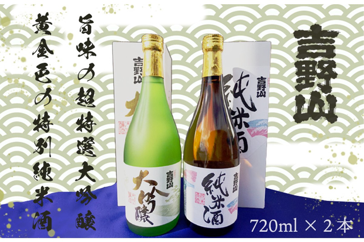 吉岡酒造　吉野山「超特撰大吟醸」「特別純米酒」セット　SK00149