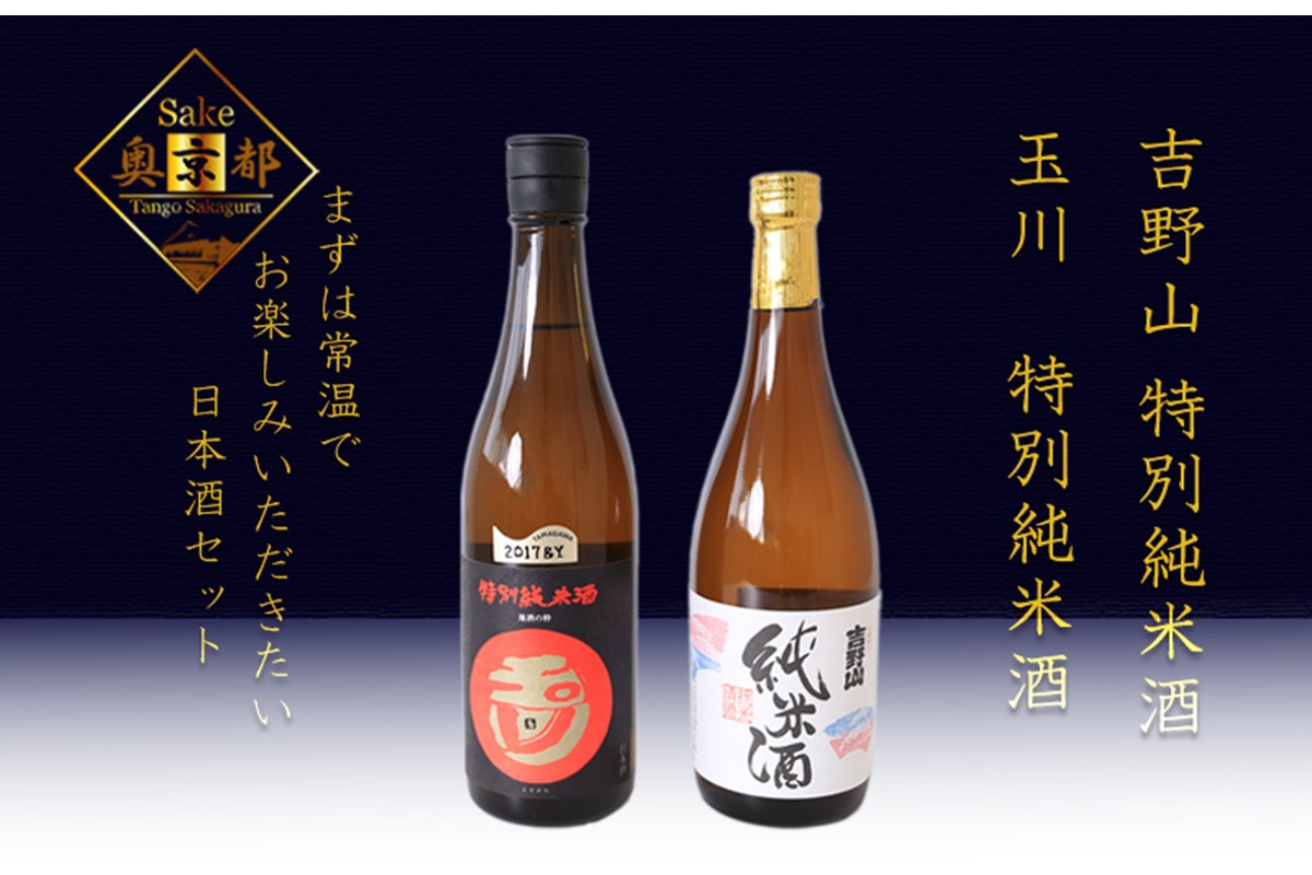 燗が美味しい特別純米酒セット「玉川　特別純米酒」「吉野山　特別純米酒」　SK00205