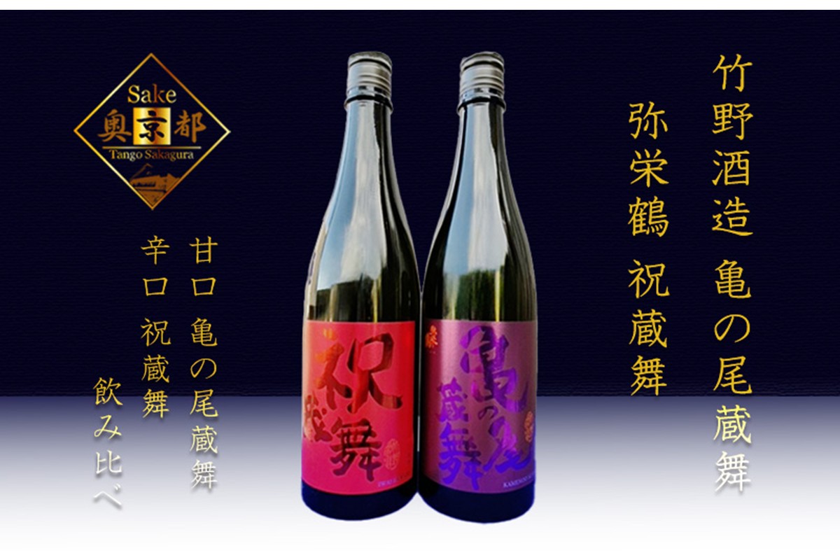 丹後の地酒　弥栄鶴「祝蔵舞と亀の尾蔵舞」　SK00171