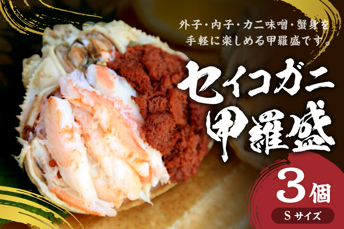 セイコガニ甲羅盛Sサイズ　3個セット　SK00126