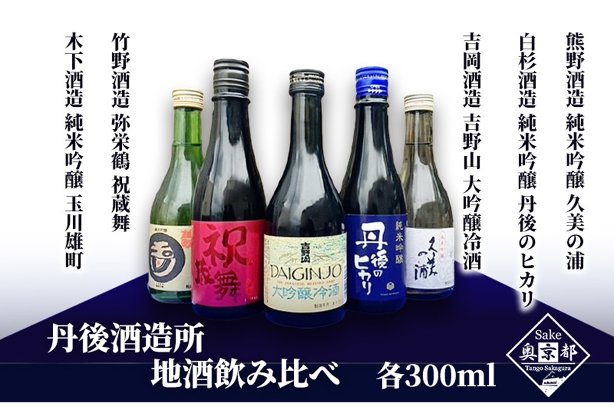京丹後の酒蔵5蔵　地酒飲み比べセット　SK00202