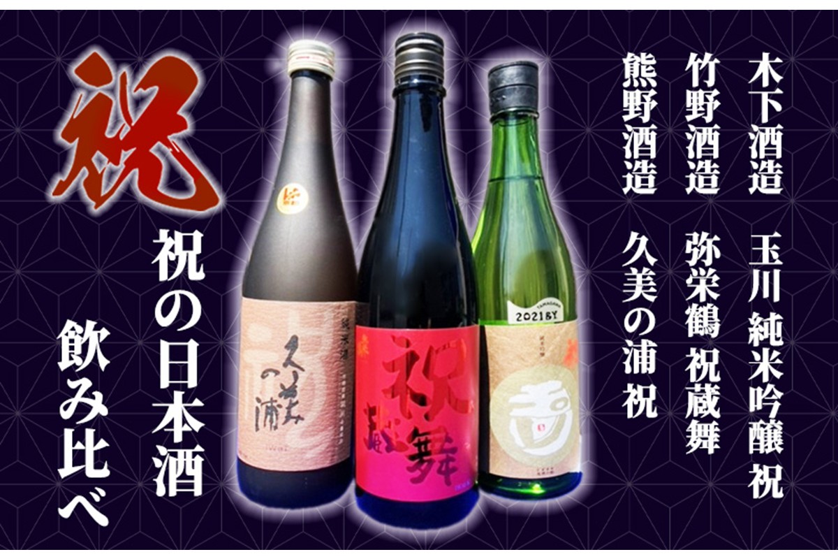 丹後3蔵　祝飲み比べセット　SK00206