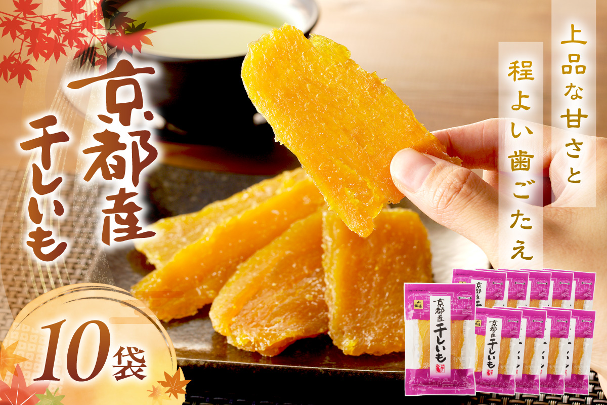 京都・京丹後産干しいも　100g×10セット　干し芋 ホシイモ ほしいも 干芋　SD00002