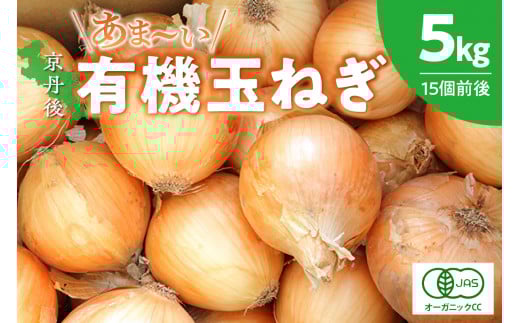 【先行予約】京都 丹後産 甘い有機玉ねぎ 5キロ【有機JAS取得】（2026年6月上旬～発送）　DE00139