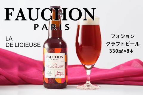 クラフトビール【フォション】FAUCHON LA DE'LICIEUSE 8本セット　TO00118