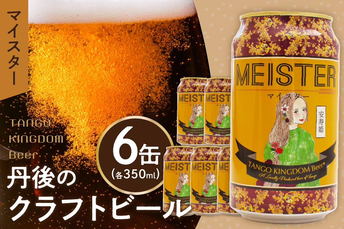 京都 丹後のクラフトビール マイスター6缶セット TANGO KINGDOM Beer（350ml×6本）　TO00116