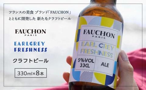 クラフトビール【フォション】FAUCHON EARL GREY FRESHNESS 8本セット　TO00119