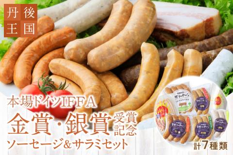 京都【丹後王国】本場ドイツIFFA金賞・銀賞受賞記念ソーセージ＆サラミセット　TO00121