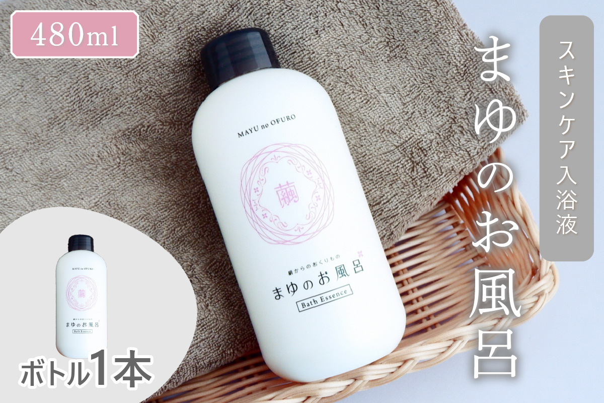 【ふるさと納税】まゆのお風呂ボトル 入浴液　TA00066