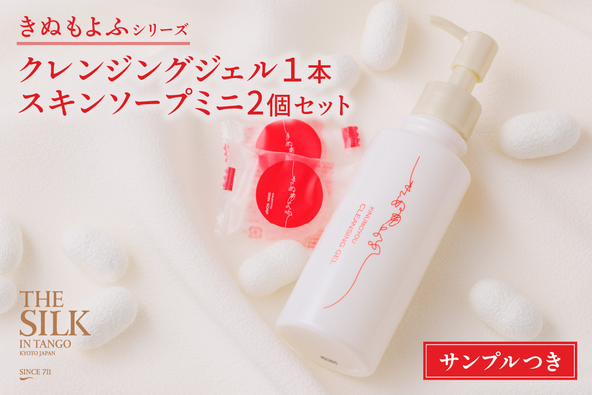 きぬもよふクレンジングジェル１本・スキンソープミニ2個セット　TA00051
