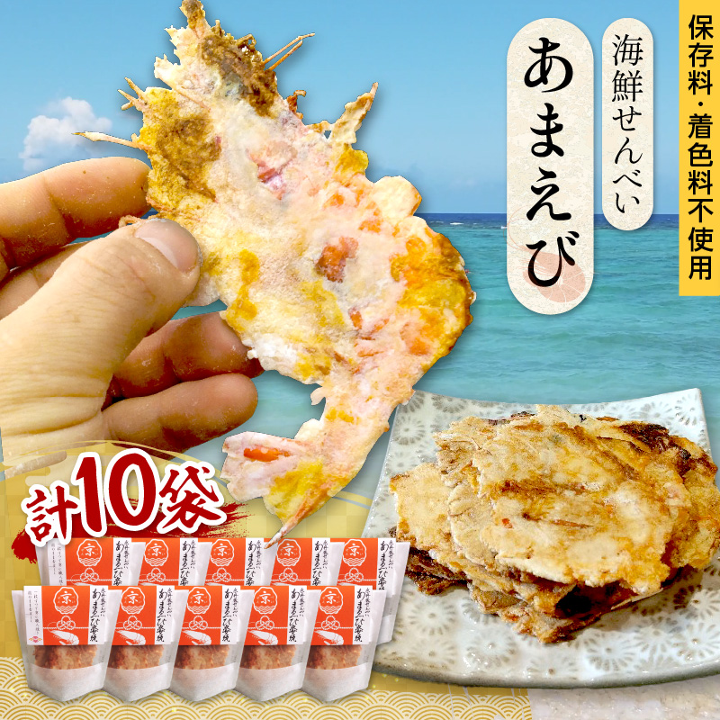京丹後海鮮せんべい《あまえび》　あまえびの姿せんべい　お酒のあてに抜群！プレゼントにも！お子様のおやつにも◎　10袋セット　UM00019