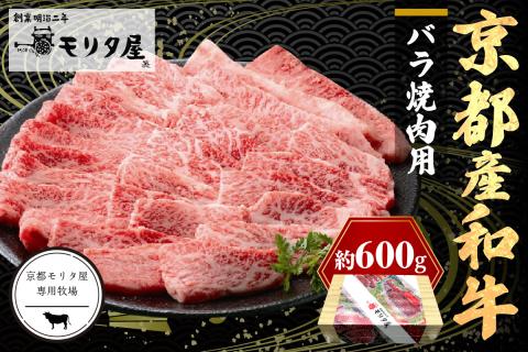 京都産和牛バラ　焼肉用　約600ｇ　【京都モリタ屋専用牧場】　MO00004
