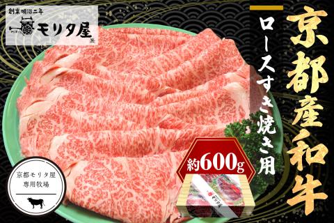 京都産和牛ロース　すき焼き用　約600ｇ　【京都モリタ屋専用牧場】　MO00006
