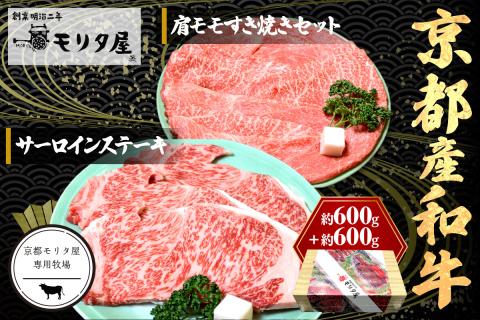 京都産和牛サーロインステーキ（約200ｇ×3枚）・肩モモ（約600ｇ）すき焼きセット　【京都モリタ屋専用牧場】　MO00007