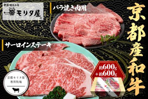 京都産和牛サーロインステーキ（約200ｇ×3枚）・バラ（約600ｇ）　焼肉用　【京都モリタ屋専用牧場】　MO00008