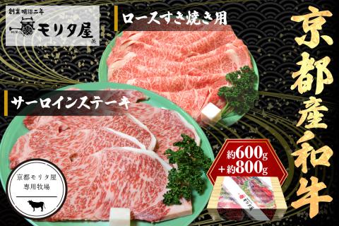 京都産和牛サーロインステーキ（約200ｇ×4枚）・ロース（600ｇ）すき焼き用　【京都モリタ屋専用牧場】　MO00009