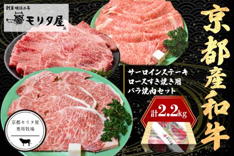 京都産和牛サーロインステーキ（約200ｇ×4枚）・ロース（約700ｇ）すき焼き用＆京都産和牛バラ　（約700ｇ）焼肉用セット　【京都モリタ屋専用牧場】　MO00010