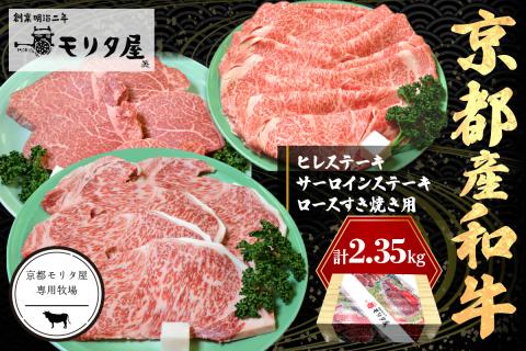 京都産和牛ヒレステーキ（約150ｇ×5枚）・サーロインステーキ（約200ｇ×4枚）・ロース（約800ｇ）すき焼き用　【京都モリタ屋専用牧場】　MO00022