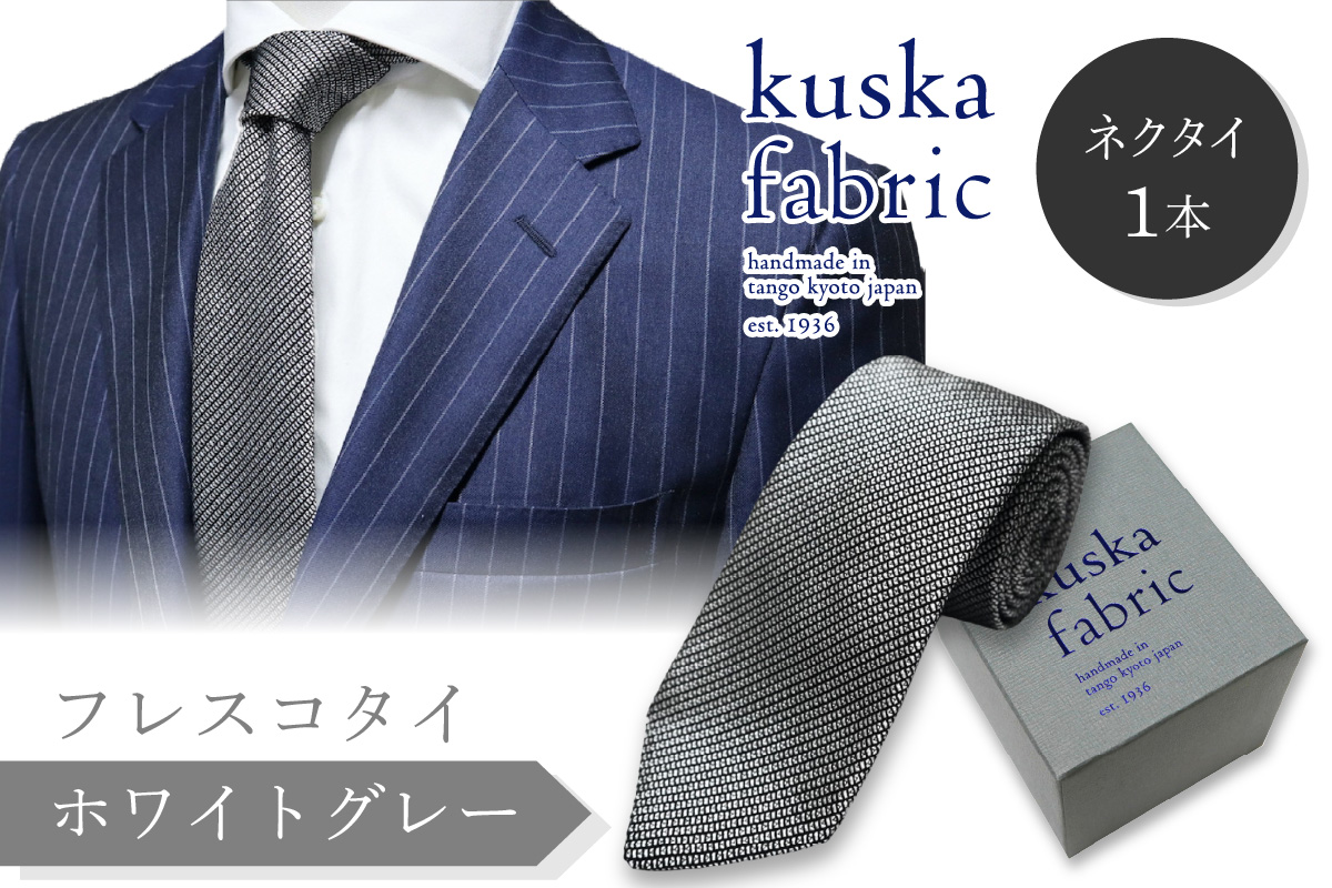 kuska fabric フレスコタイ【ホワイトグレー】世界でも稀な手織りネクタイ　KF00026