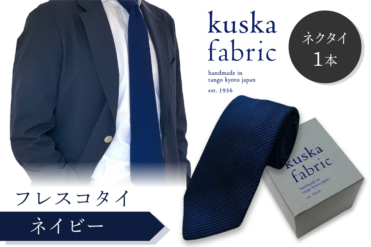 kuska fabric フレスコタイ【ネイビー】世界でも稀な手織りネクタイ　KF00027