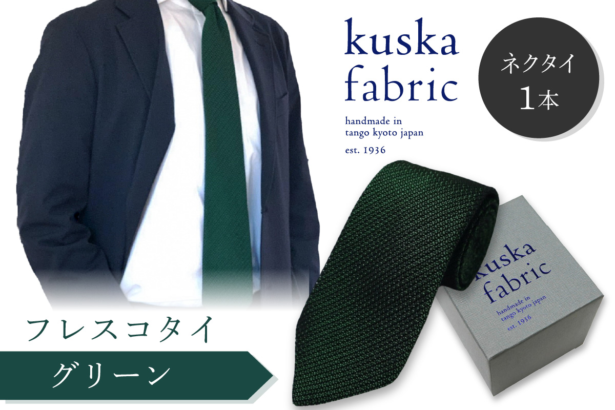 kuska fabric フレスコタイ【グリーン】世界でも稀な手織りネクタイ　KF00029