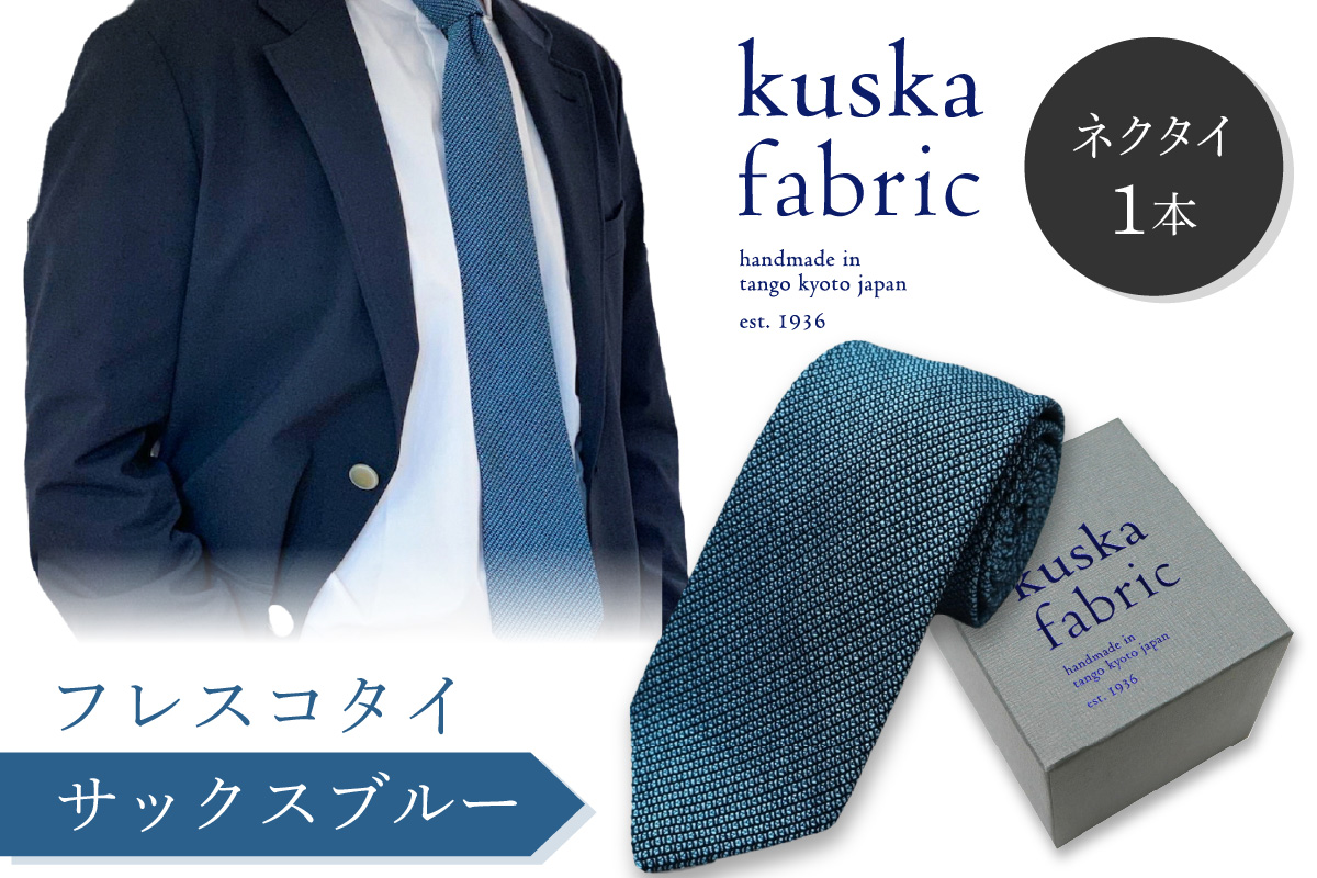 kuska fabric フレスコタイ【サックスブルー】世界でも稀な手織りネクタイ　KF00030