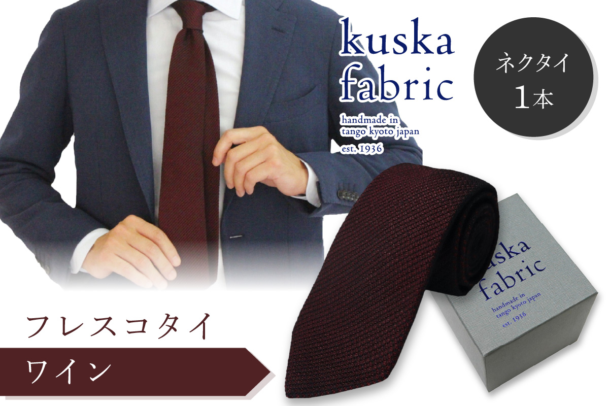 kuska fabric フレスコタイ【ワイン】世界でも稀な手織りネクタイ　KF00031