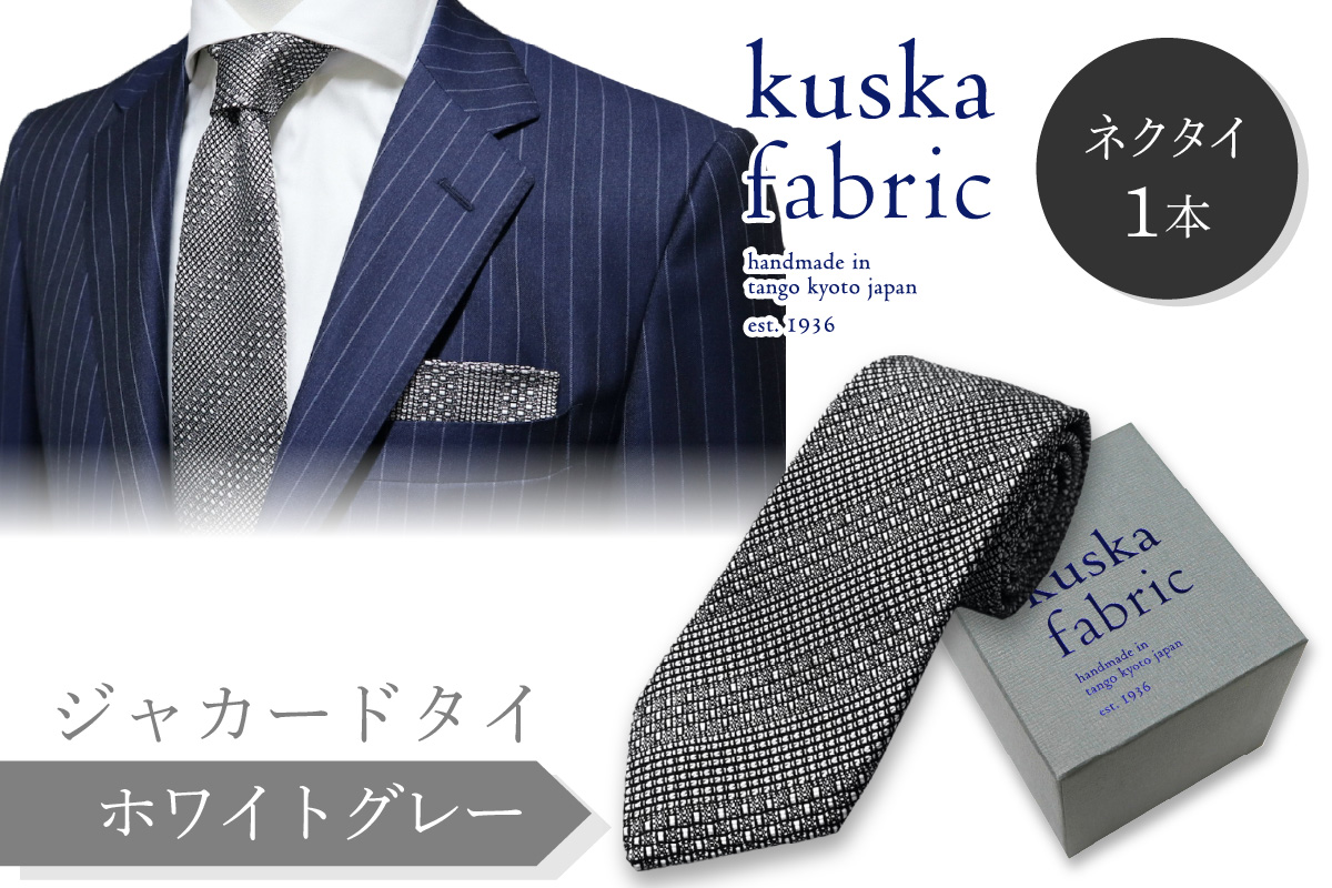 kuska fabric 丹後ジャカードタイ【ホワイトグレー】世界でも稀な手織りネクタイ　KF00033