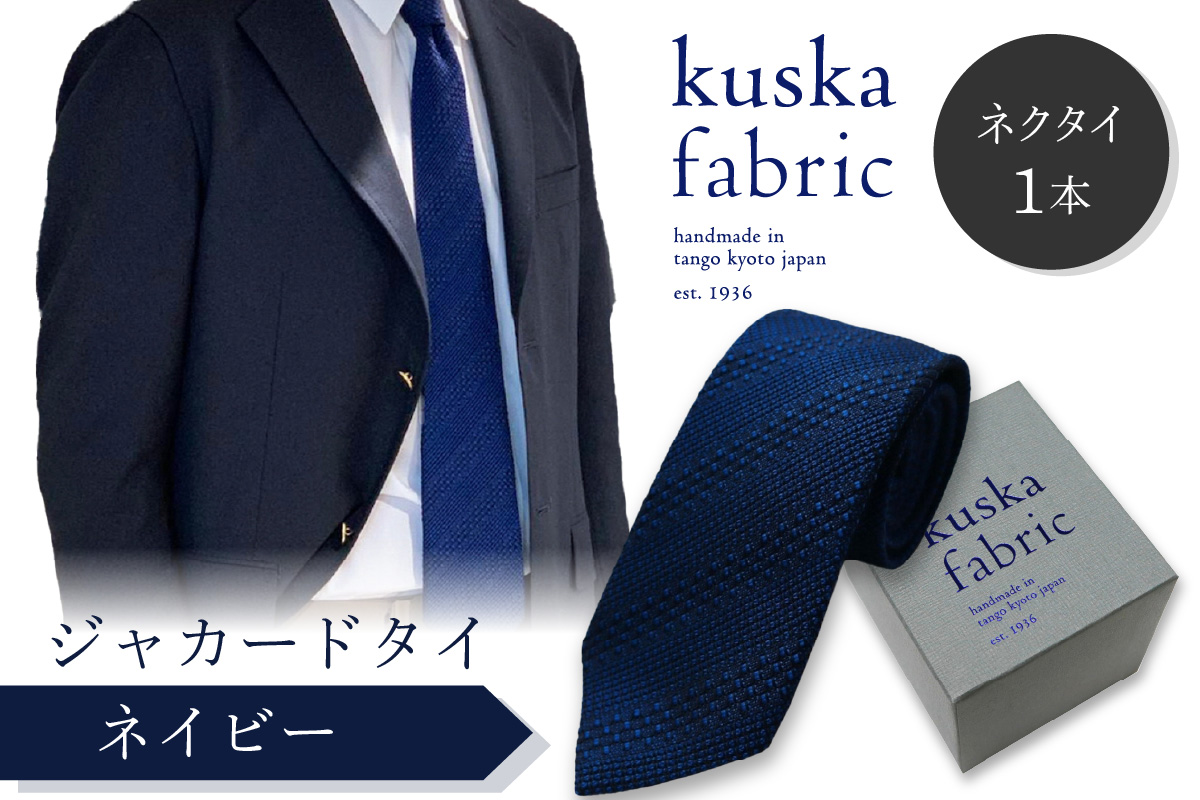kuska fabric 丹後ジャカードタイ【ネイビー】世界でも稀な手織りネクタイ　KF00034