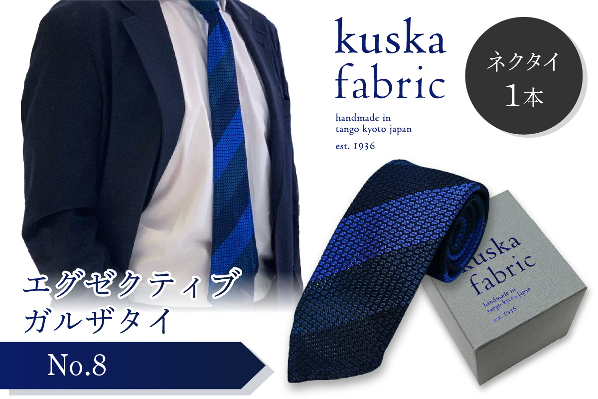 kuska fabric エグゼクティブガルザタイ【No.8】世界でも稀な手織りネクタイ　KF00013