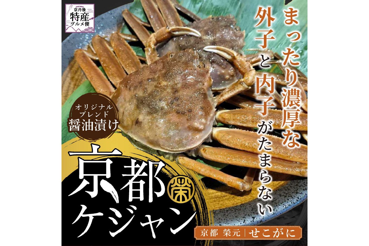 【数量限定100】京都ケジャン　せこがに　EK00006