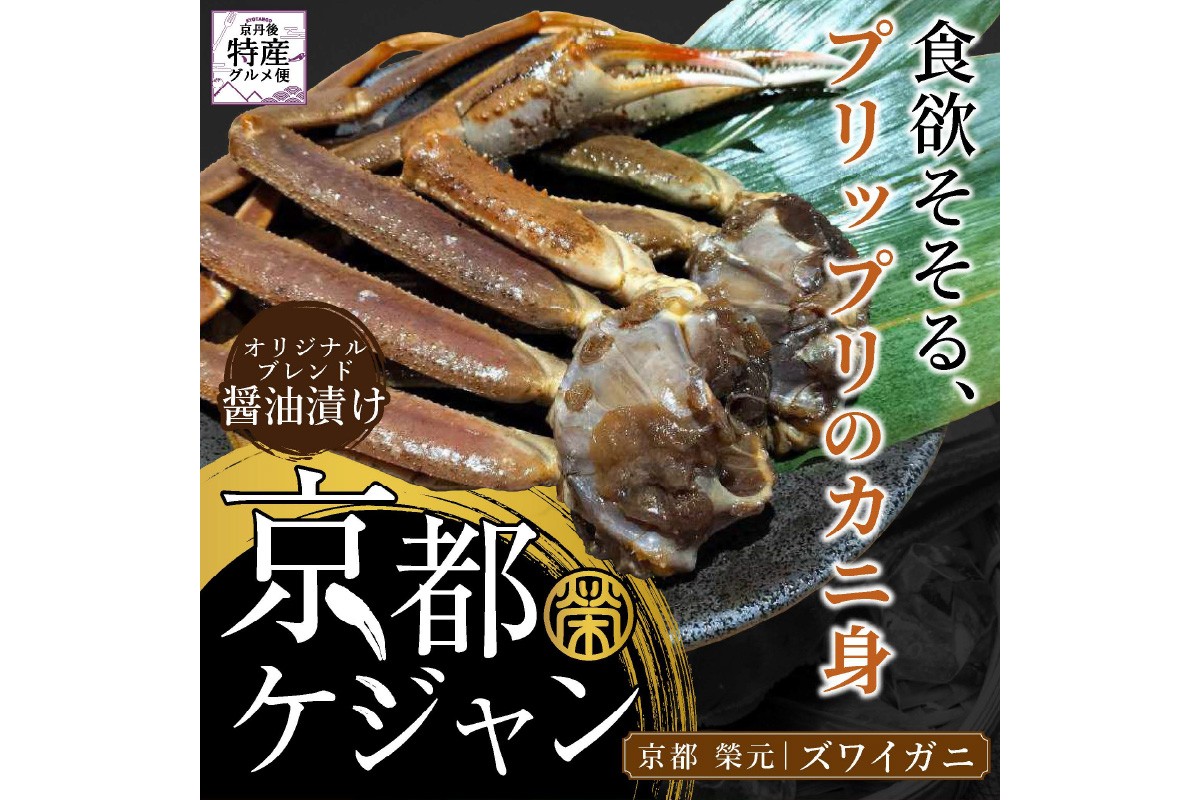 京都ケジャン　ズワイガニ1肩×3パック　EK00010