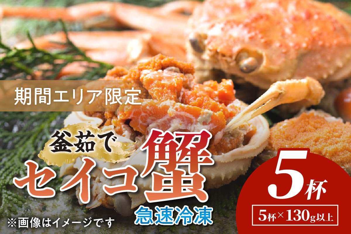 【期間エリア限定！】厳選！絶品！ 急速冷凍 釜茹で セイコ蟹5杯　YK00393