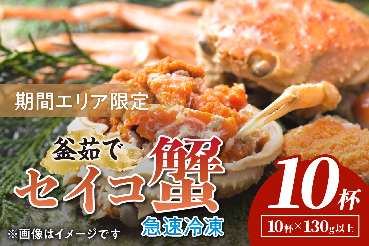 【期間エリア限定！】厳選！絶品！ 急速冷凍 釜茹で セイコ蟹10杯　YK00395