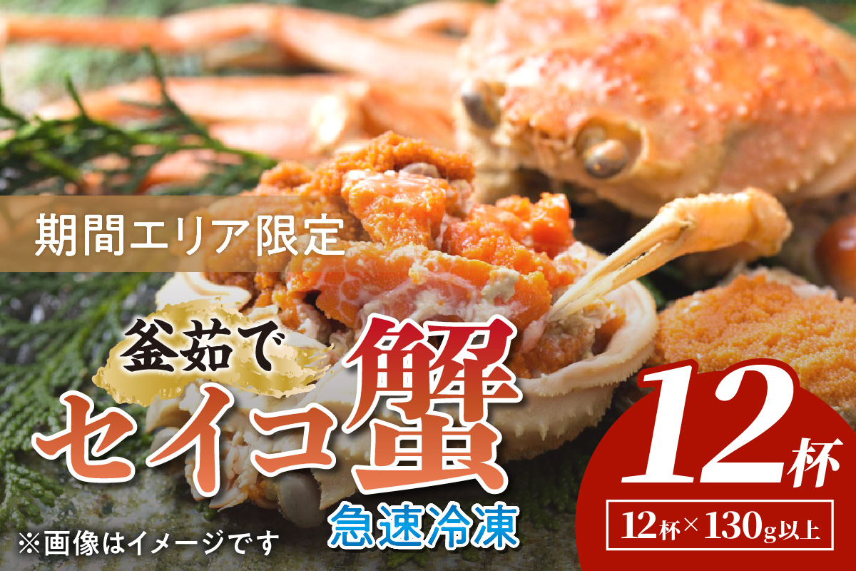 【期間エリア限定！】厳選！絶品！ 急速冷凍 釜茹で セイコ蟹12杯　YK00396