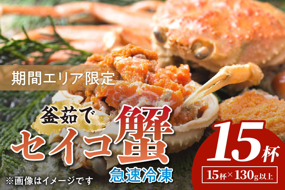 【期間エリア限定！】厳選！絶品！ 急速冷凍 釜茹で セイコ蟹15杯　YK00397