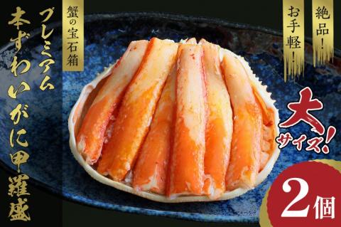 ☆蟹の宝石箱☆ お手軽！絶品！ プレミアム本ずわいがに甲羅盛 大サイズ 2個　YK00446
