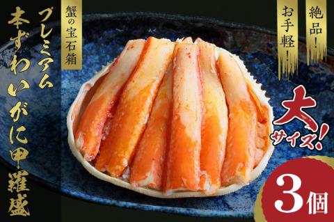 ☆蟹の宝石箱☆ お手軽！絶品！ プレミアム本ずわいがに甲羅盛 大サイズ 3個　絶品 かに ズワイガニ ずわい蟹 ズワイ蟹 蟹味噌 かにみそ カニ味噌 剥き身 むき身 お取り寄せ グルメ ふるさと納税 冷凍 カニ　YK00017