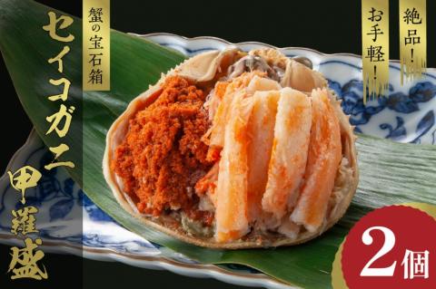 【先行予約】☆蟹の宝石箱☆ お手軽！絶品！ セイコガニ甲羅盛 2杯　YK00324