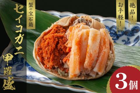 【先行予約】☆蟹の宝石箱☆ お手軽！絶品！ セイコガニ甲羅盛 3杯　YK00325