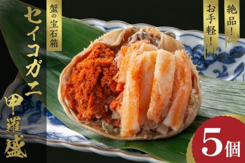 ☆蟹の宝石箱☆ お手軽！絶品！ セイコガニ甲羅盛 5杯　YK00448