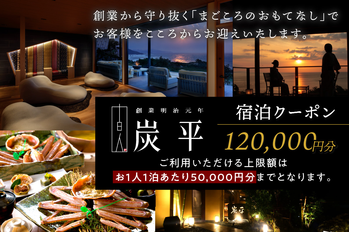 間人温泉炭平　ご宿泊クーポン　120,000円分　SU00017